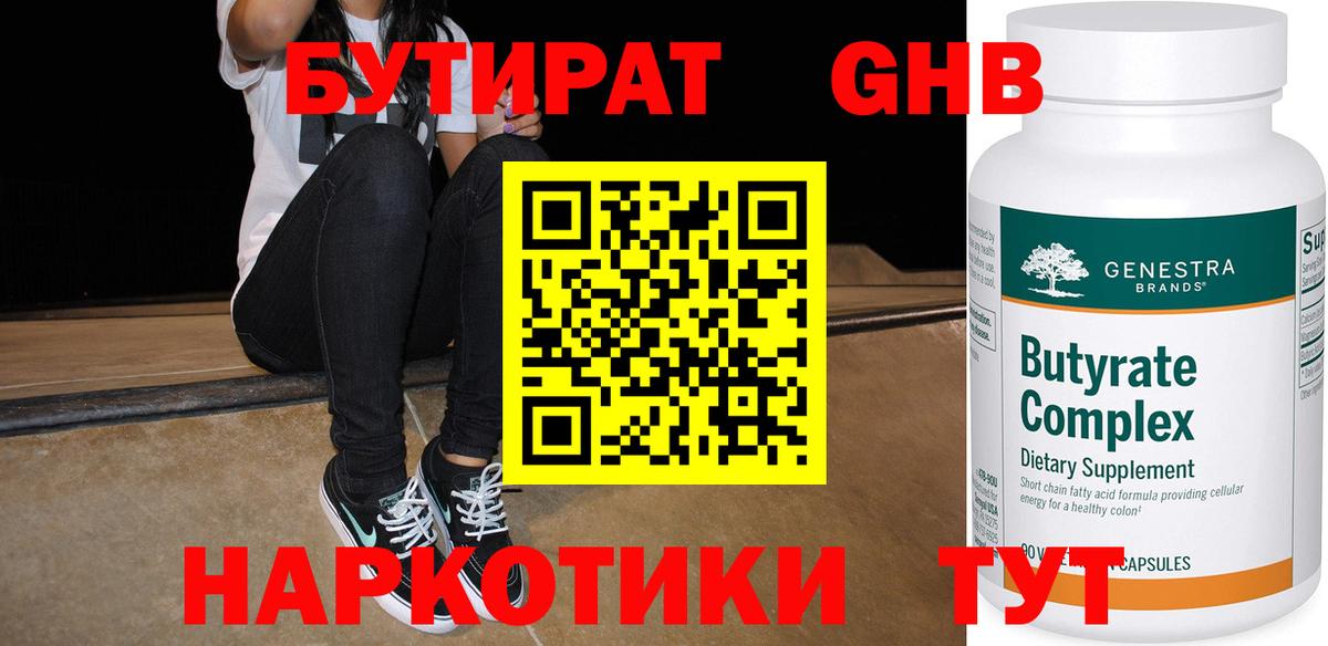 Кирово-Чепецк  БУТИРАТ  Вход с VPN  Бутират оксибутират 